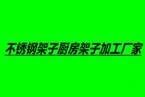 不銹鋼架子廚房架子加工廠家