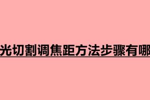激光切割調(diào)焦距方法步驟有哪些