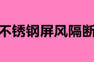不銹鋼屏風(fēng)隔斷 新中式不銹鋼屏風(fēng)有什么優(yōu)勢