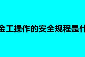 鈑金工操作的安全規程是什么