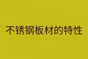 不銹鋼板材的特性 全面的不銹鋼板加工特性知識(shí)