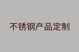 不銹鋼特性及不銹鋼產(chǎn)品定制性價(jià)比分析