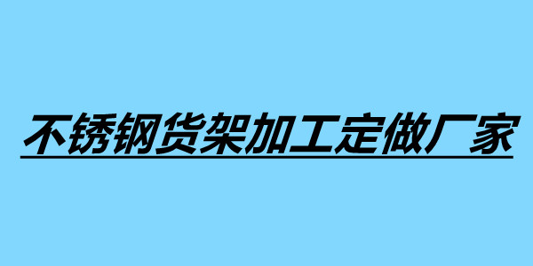 不銹鋼貨架加工定做廠家.jpg