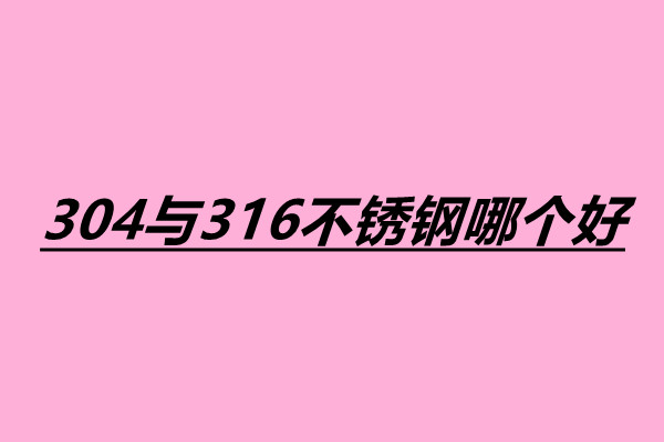 304與316不銹鋼哪個好 不銹鋼小件焊接加工廠.jpg