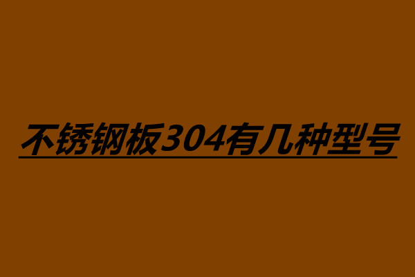 不銹鋼板304有幾種型號(hào) 不銹鋼的用途有哪些.jpg