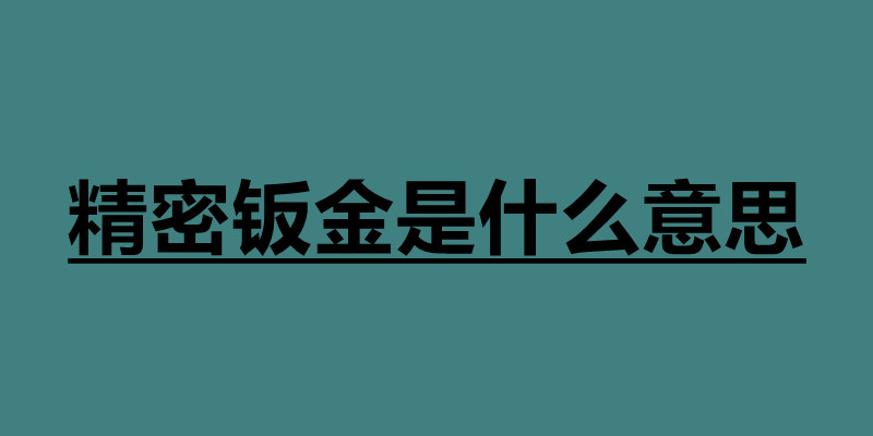 精密鈑金是什么意思 什么是鈑金件.jpg