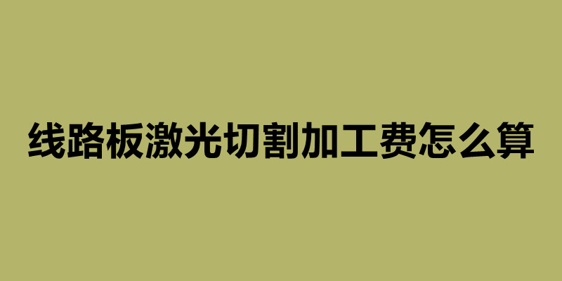 線路板激光切割加工費(fèi)怎么算 激光切割加工廠家簡介.jpg