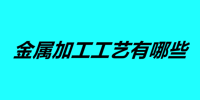 金屬加工工藝有哪些.jpg
