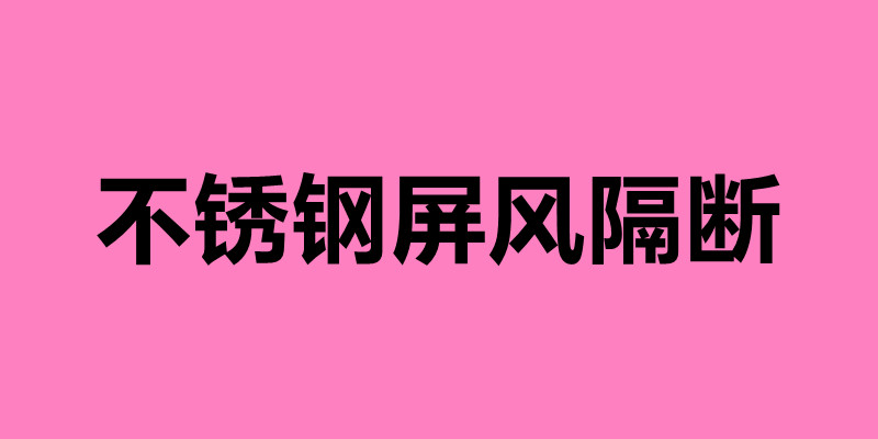 不銹鋼屏風隔斷 新中式不銹鋼屏風有什么優(yōu)勢.jpg