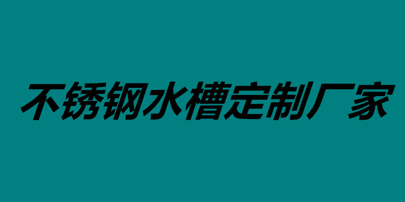 不銹鋼水槽定制廠家 不銹鋼水槽價格大概是多少錢.jpg