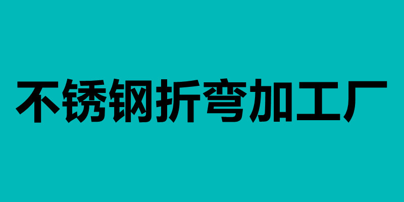 不銹鋼折彎加工廠 不銹鋼折彎有哪個(gè)廠家會(huì)做.jpg