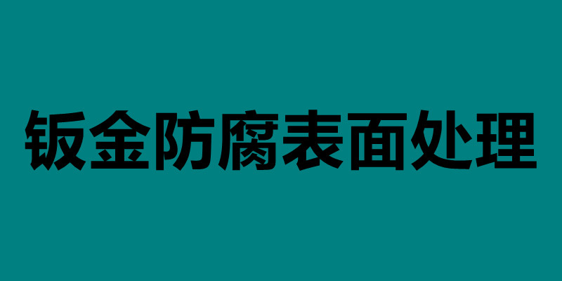 鈑金防腐表面處理 不銹鋼鈑金件表面處理.jpg