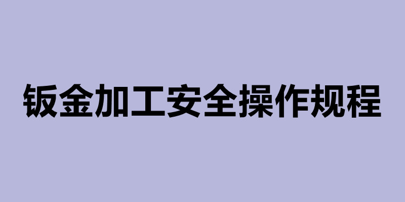 鈑金加工安全操作規程及鈑金加工步驟.jpg